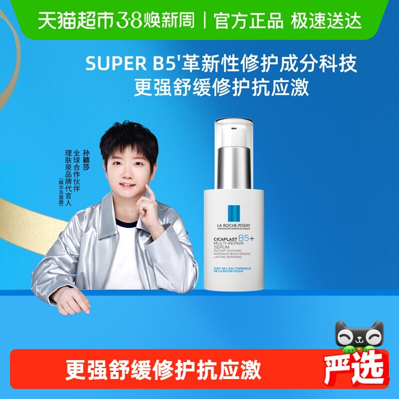 【孙颖莎推荐】理肤泉超级B5精华30ml多效修护舒缓紧致保湿褪红