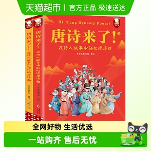 唐诗来了 长安三万里诗选在诗人故事中轻松读唐诗三百首幼儿早教