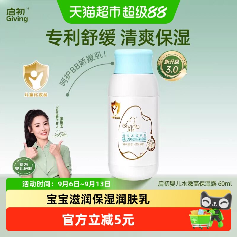 启初3重锁水宝宝润肤乳60ml图片