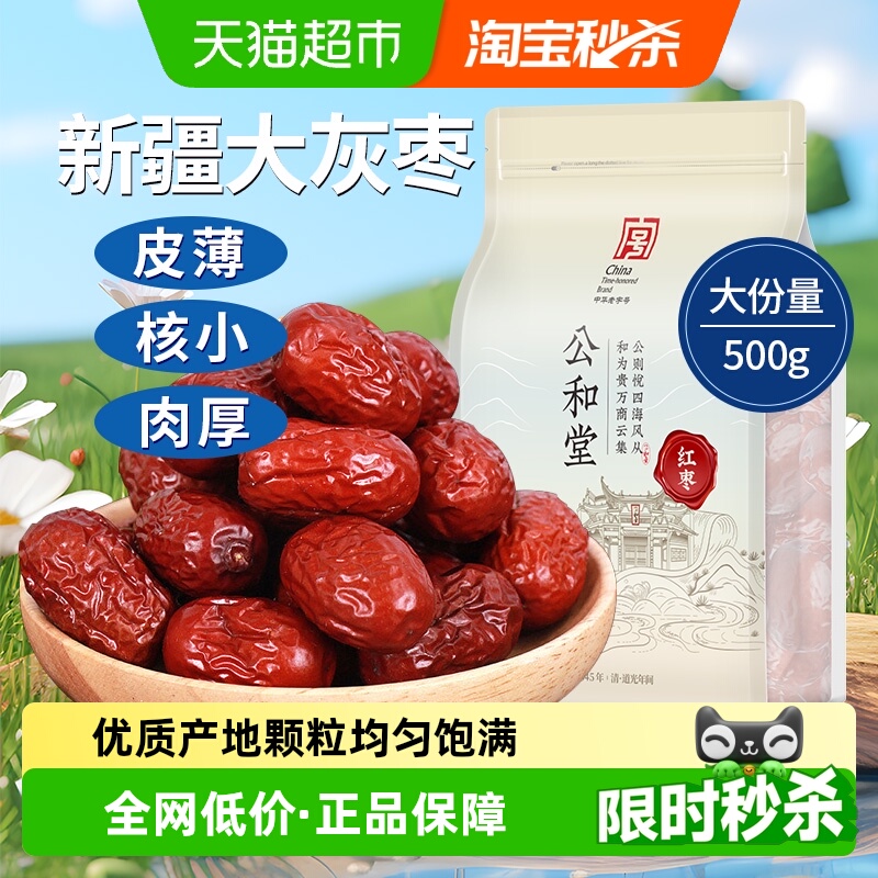 公和堂新疆红枣大枣干货正品即食