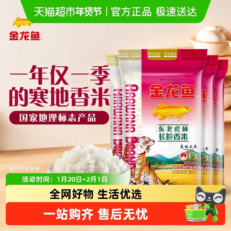 金龙鱼东北虎林长粒香米5kg*4袋整箱装东北大米虎林大米,粮油调味/速食/干货/烘焙,大米,淘宝优惠券,粉丝福利购,淘宝优惠卷