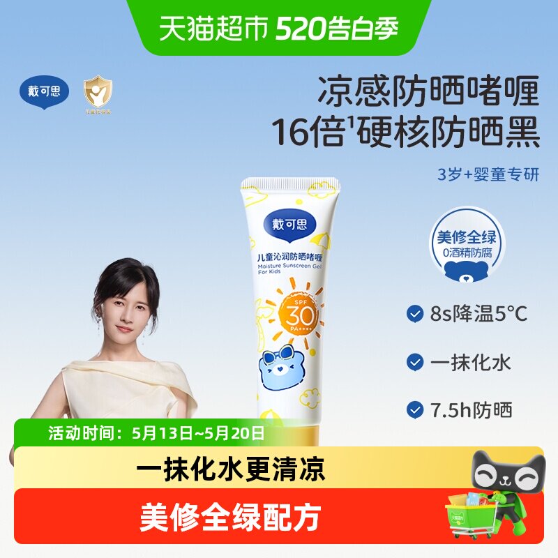 戴可思儿童防晒啫喱防晒霜防晒红晒黑宝宝舒缓保湿防晒乳