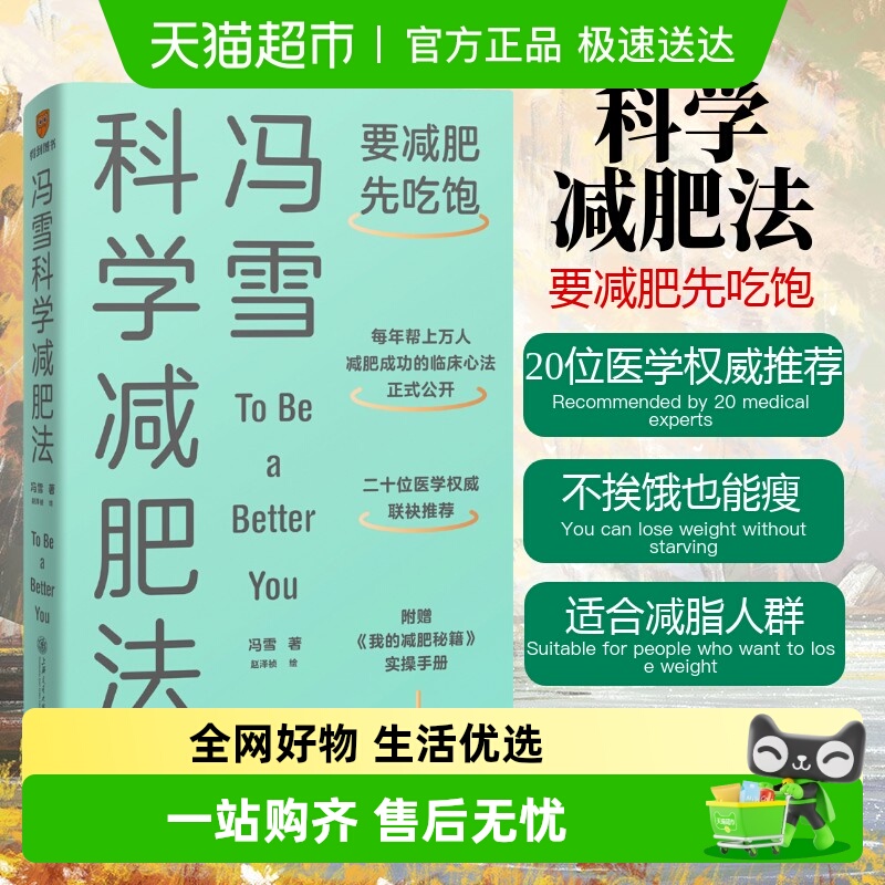 冯雪科学减肥法 要减肥先吃饱 阜外医院健康减脂医学专家推荐书籍