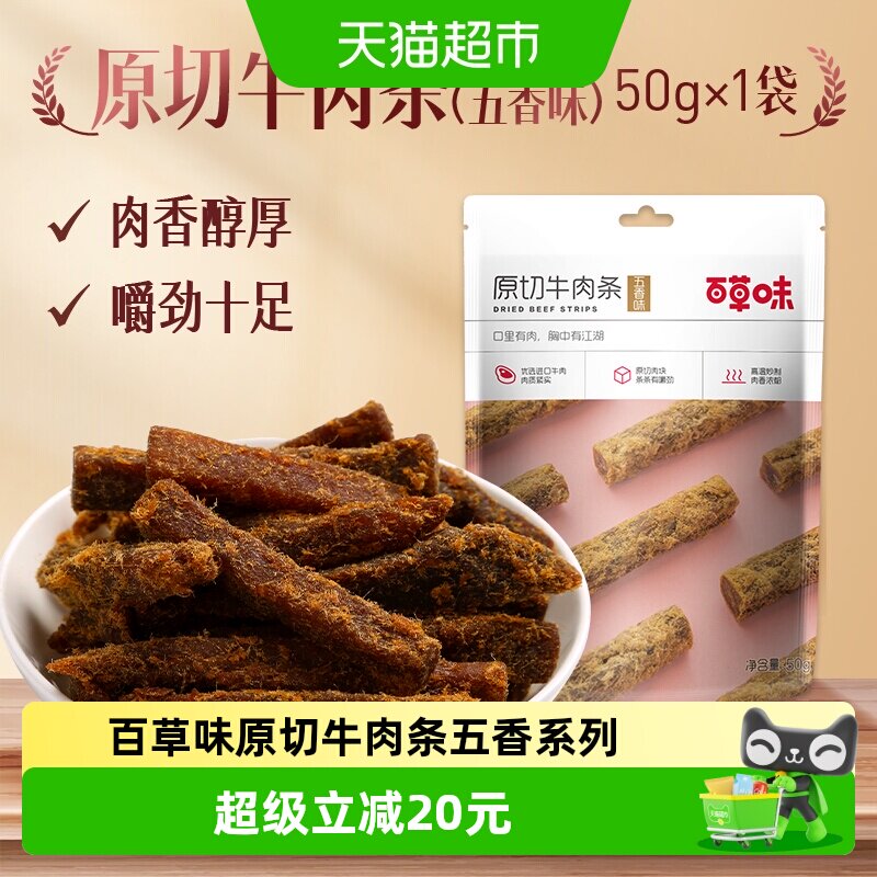 【下拉详情领券】百草味原切牛肉条50g*3袋五香味肉干办公室食品