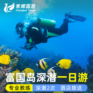 越南旅游富国岛深潜一日游无证潜水持证出海潜水2次体验酒店接送