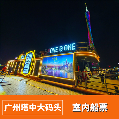 广州珠江夜游船票