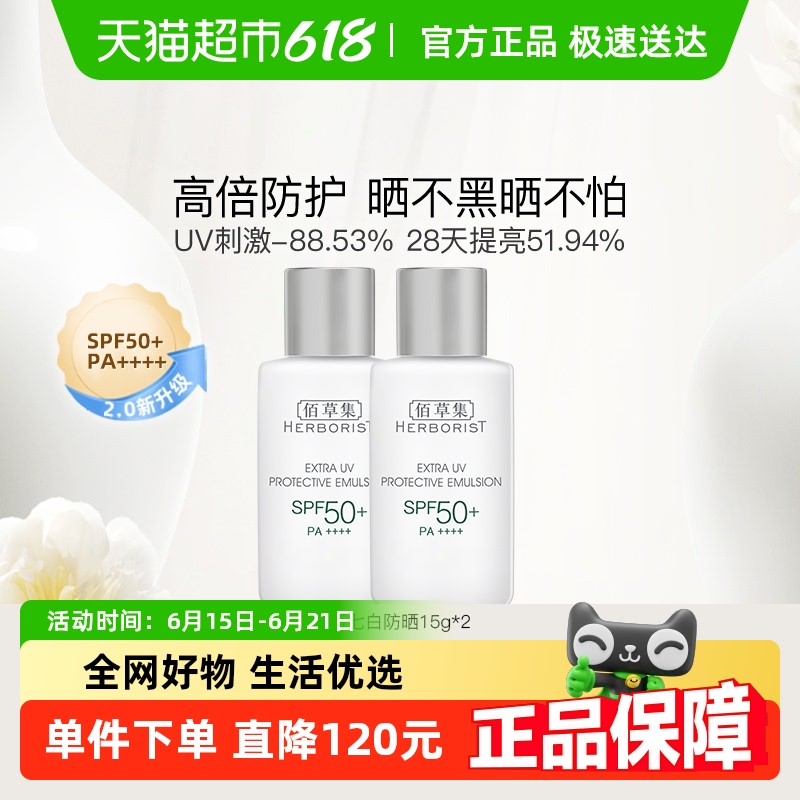 佰草集SPF50+PA++++防晒乳