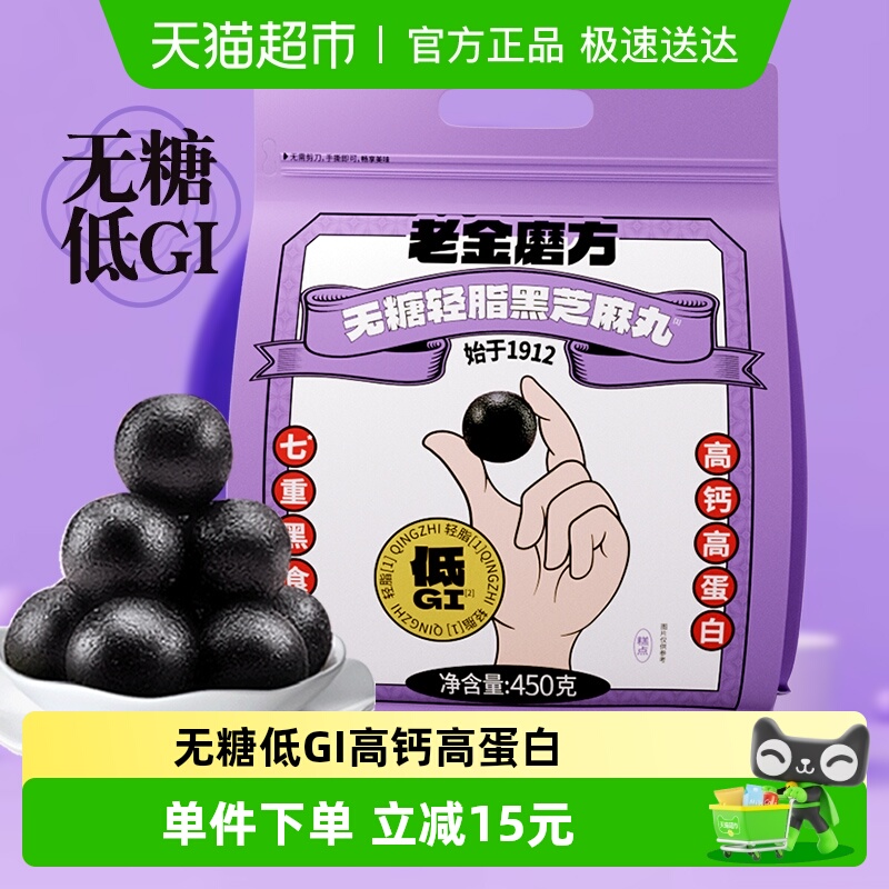 老金磨方无糖轻低脂黑芝麻丸450g