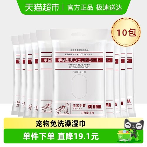 KOJIMA宠物狗猫咪免洗手套清洁