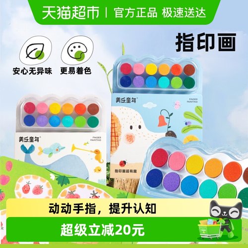 美乐童年拇指画指印画颜料