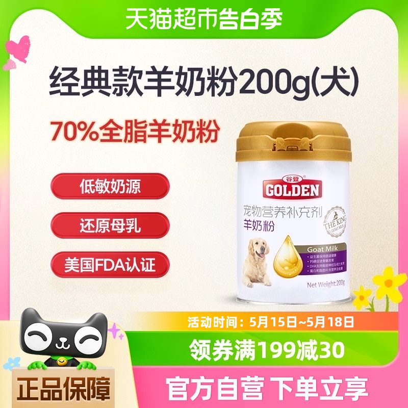 谷登狗狗羊奶粉200g宠物小狗幼犬补钙柯基泰迪新生怀孕成犬营养品