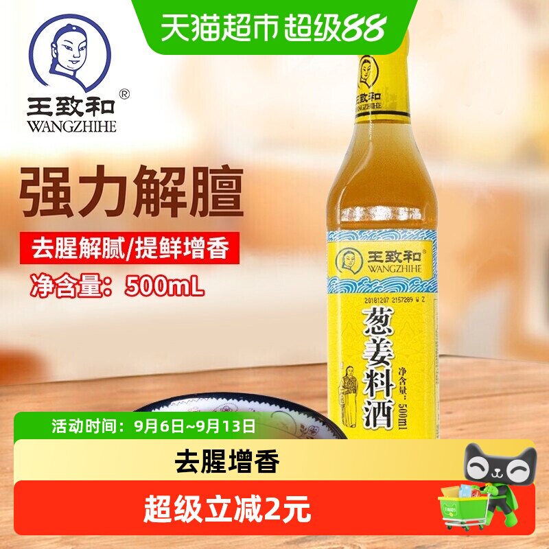 王致和葱姜料酒去腥提鲜500ml图片