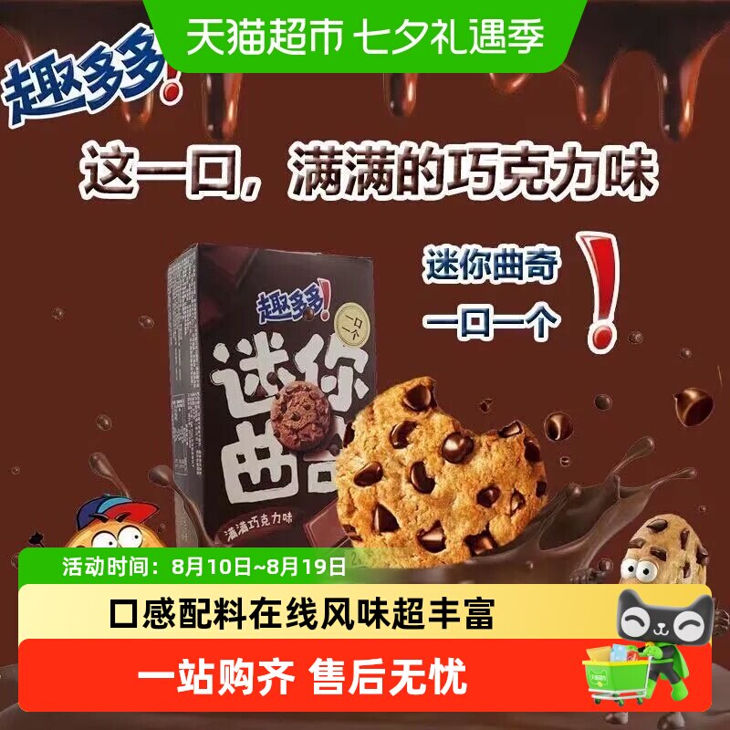 趣多多mini曲奇满满巧克力味迷你小巧饼干休闲解馋小零食