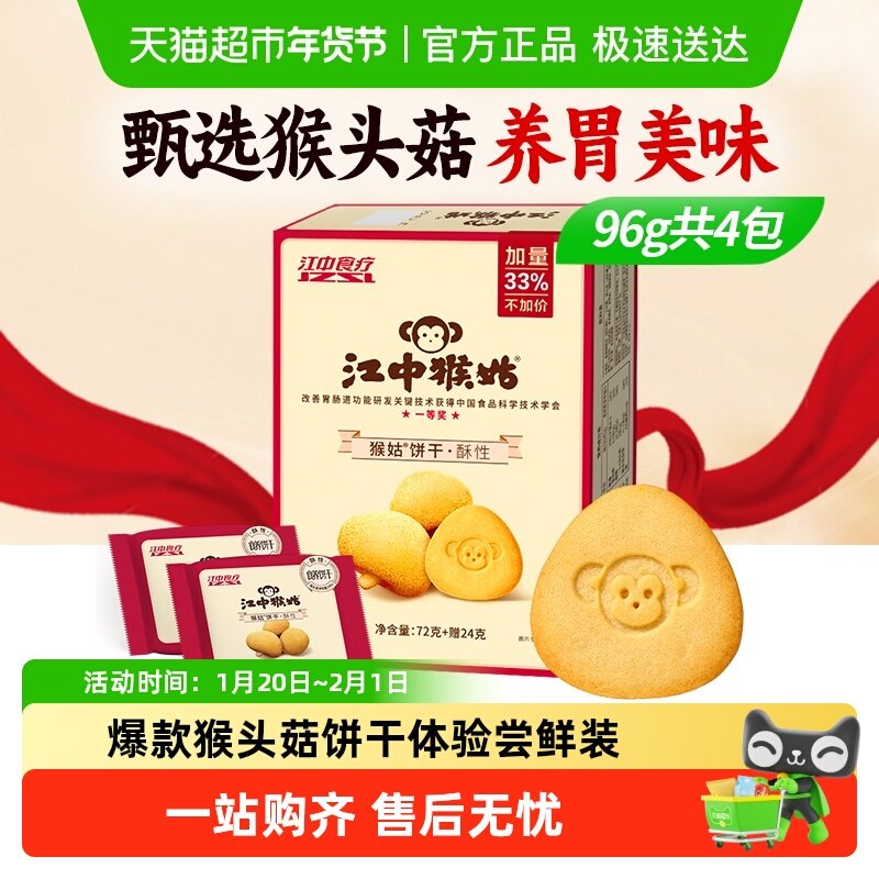 江中猴姑酥性饼干2天装96g*1盒养胃零食猴头菇,零食/坚果/特产,酥性饼干,淘宝优惠券,粉丝福利购,淘宝优惠卷
