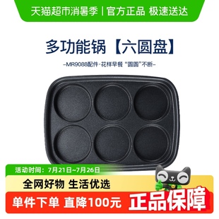 摩飞多功能料理锅烤盘六圆盘