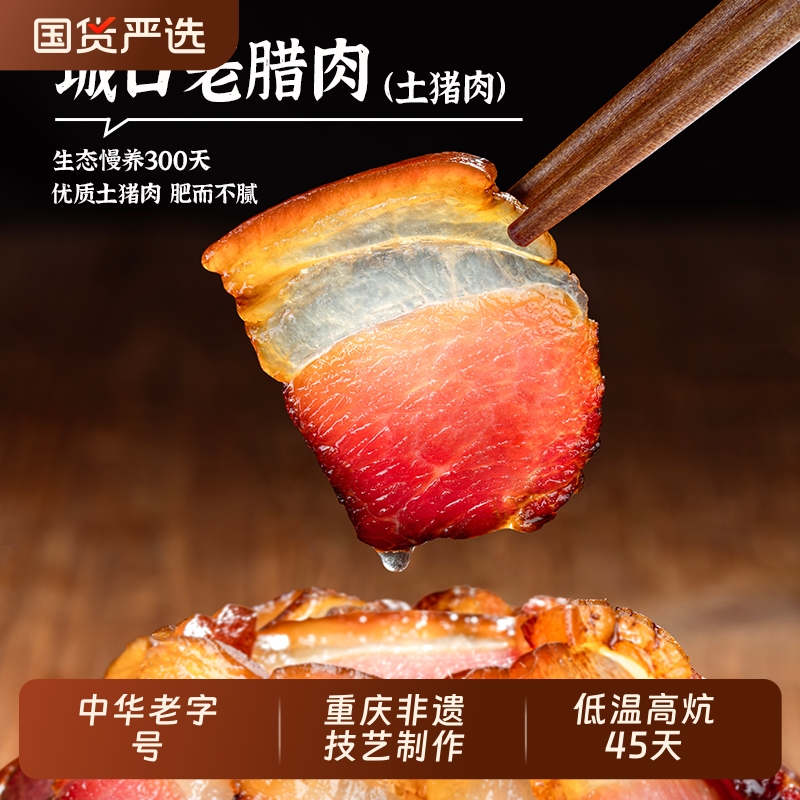 赵孝春城口老腊肉重庆特产正宗四川五花腊肉烟熏年货送礼