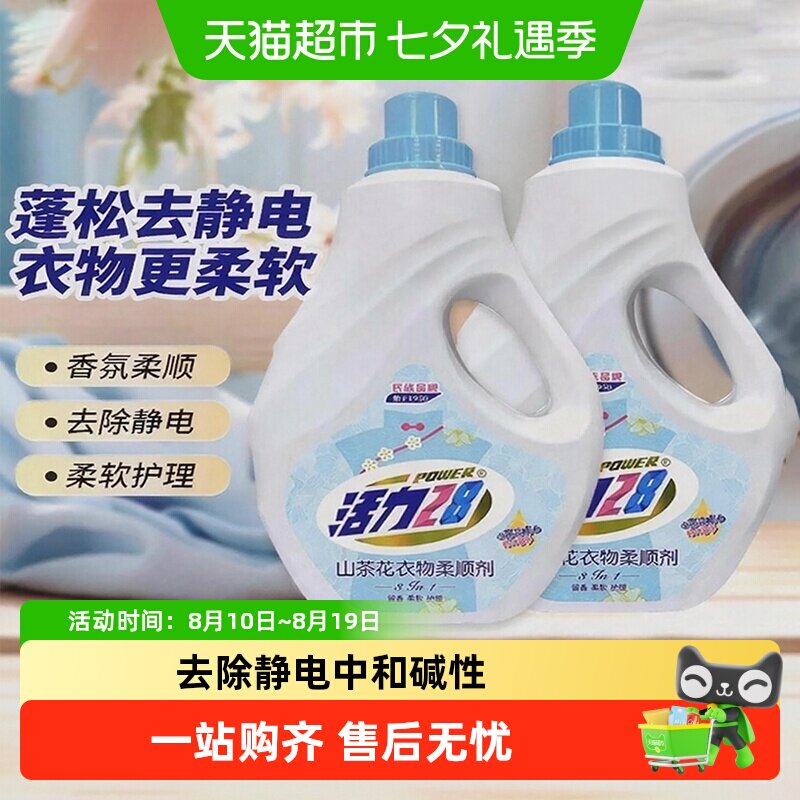 活力28山茶花衣物柔顺剂2kg*2瓶 防静电柔软亲肤除味持久留香护衣