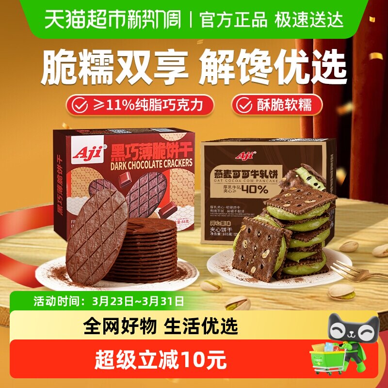 Aji可可开心果酱牛轧糖+黑巧薄脆饼干巧克力黄油夹心早代餐零食