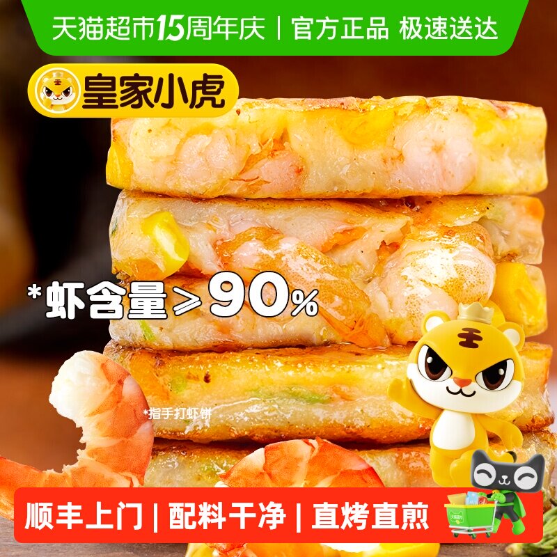 皇家小虎手打鲜虾饼儿童早餐半成品果蔬虾饼空气炸锅食材低脂虾仁