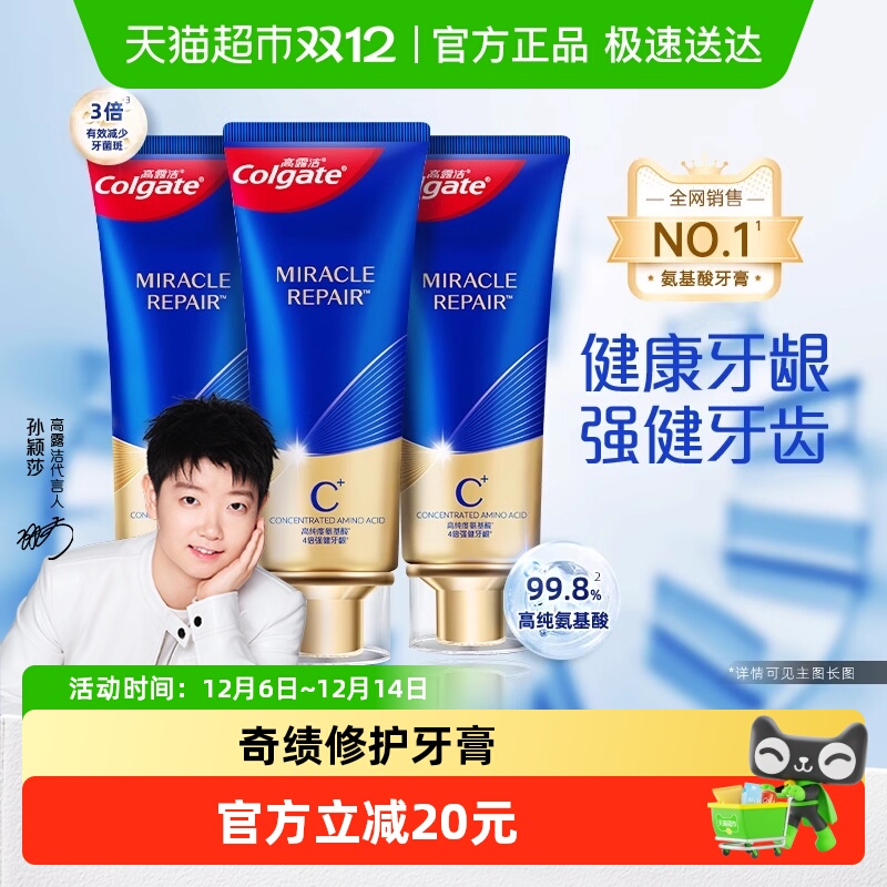 高露洁高纯度氨基酸奇绩修护牙膏茉莉馥香型90g*3支强韧牙龈