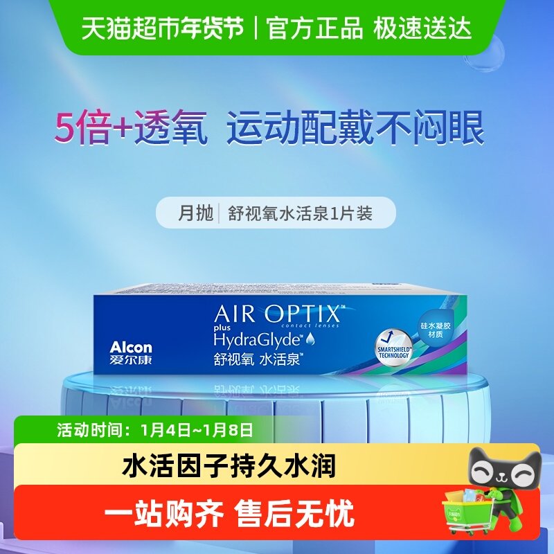 爱尔康视康近视透明隐形眼镜舒视氧水活泉硅水凝胶月抛非日抛
