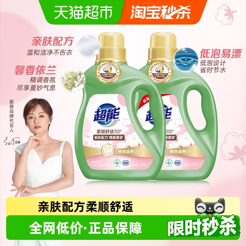 超能植翠柔顺舒适洗衣液2.5kg*2天然椰油亲肤配方棉感柔软依兰香