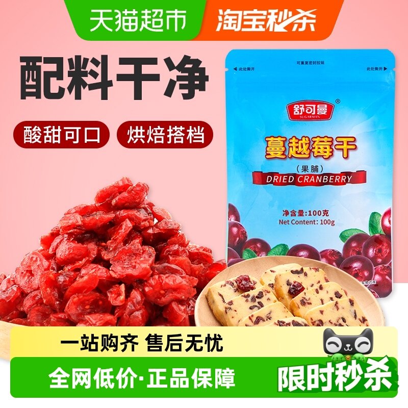 舒可曼蔓越莓干100g北美进口蜜饯零食果干曲奇牛轧雪花酥烘培原料
