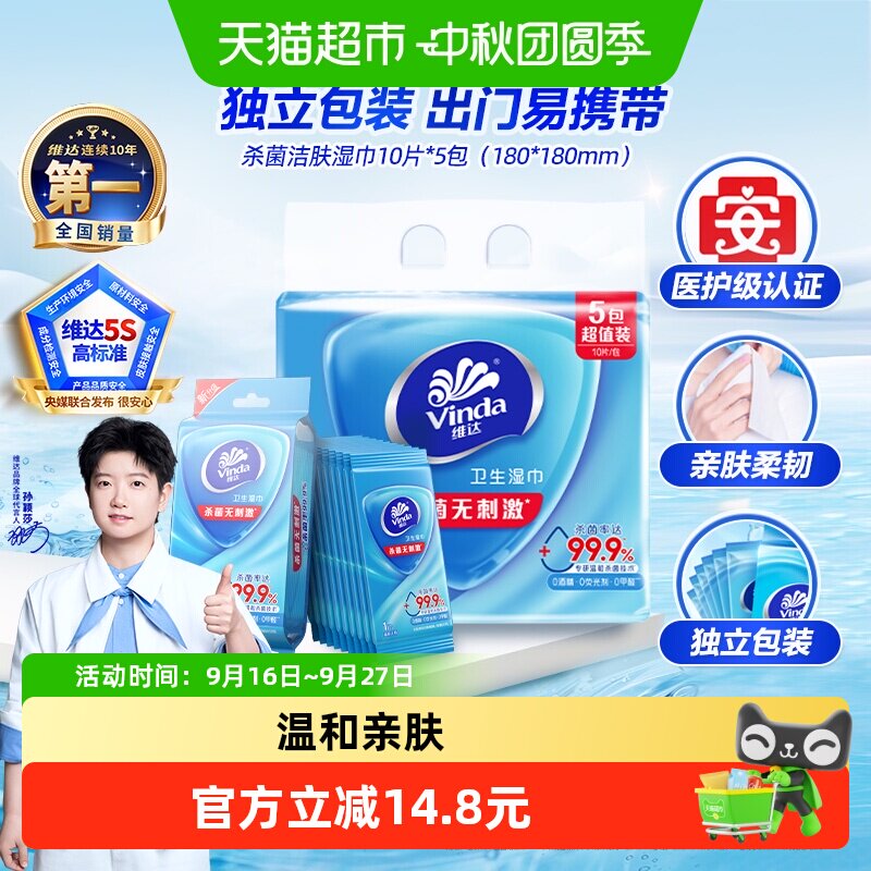 维达杀菌湿巾温和便携10片*5小包										