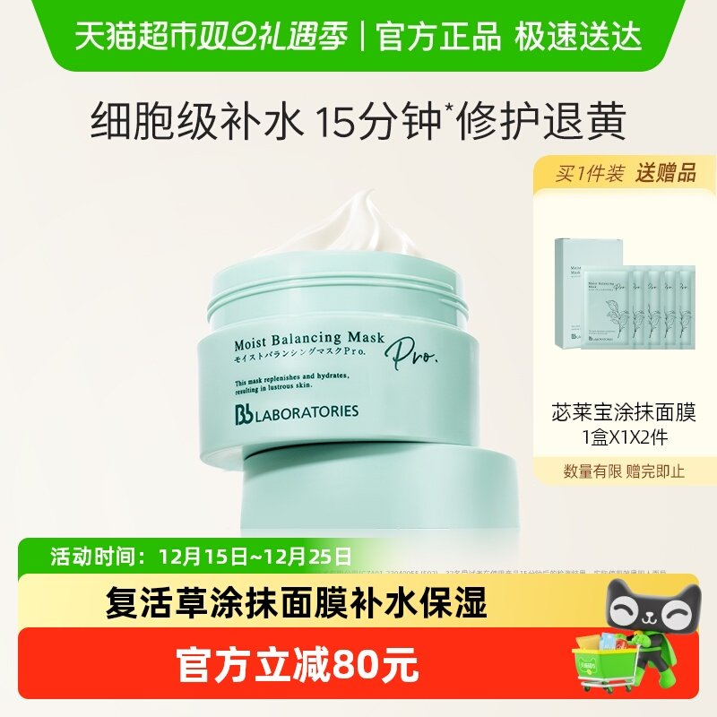 BbLABORATORIES/苾莱宝涂抹面膜