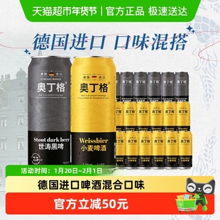 德国进口奥丁格混合装500ml*18罐(礼盒小麦啤酒12罐+世涛黑啤6罐)