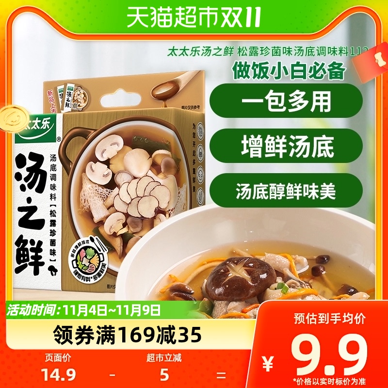 包邮太太乐汤之鲜松露珍菌味16g*7包替代高汤调料速食汤方便汤包怎么样,好用不?