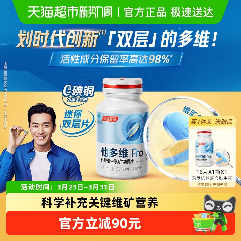 汤臣倍健他多维双层片男士0碘铜复合多种维生素B族K2锌硒钙片补铁