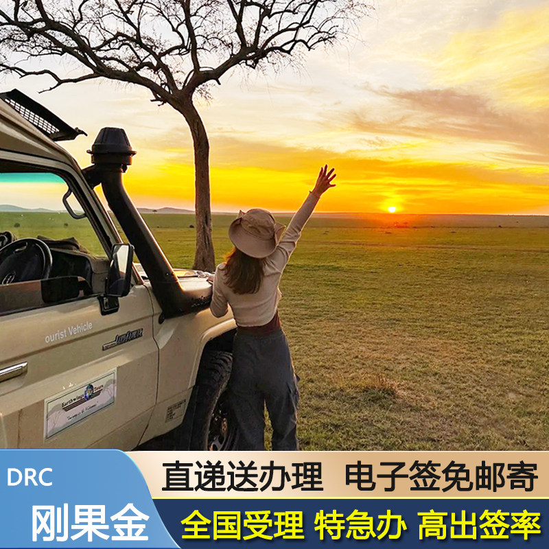 刚果(金)·旅游签证·北京送签·刚果金电子普通飞行签证,度假线路/签证送关/旅游服务,普通签证,淘宝优惠券,粉丝福利购,淘宝优惠卷