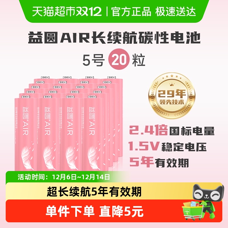 益圆碳性电池5号20粒