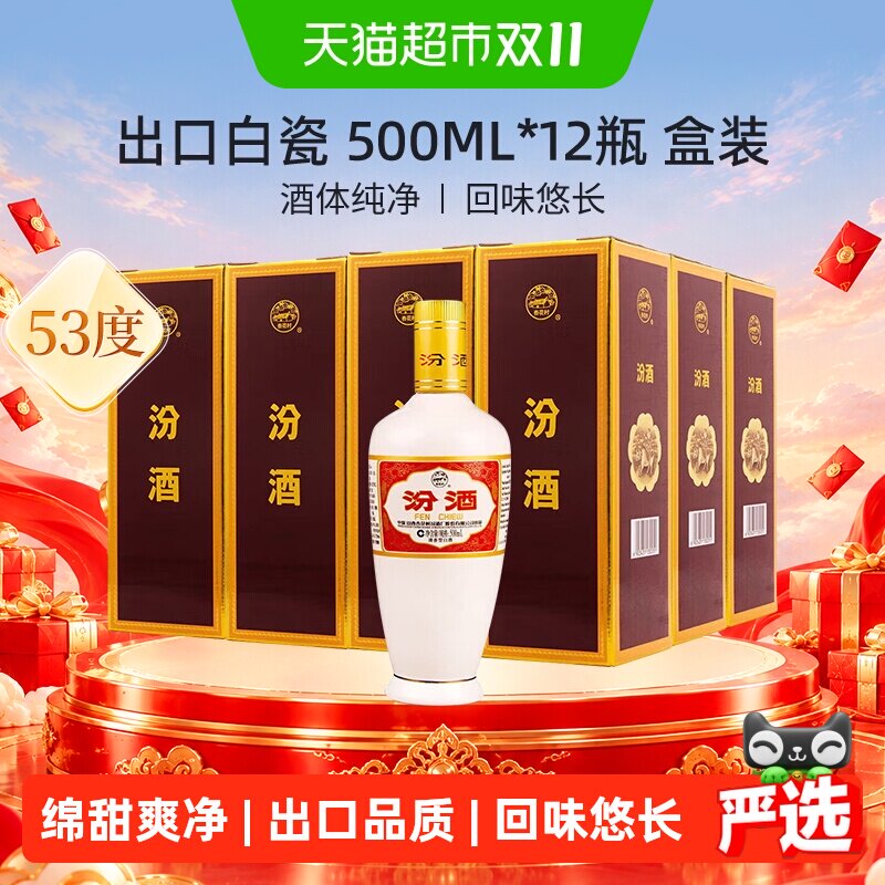 汾酒山西杏花村53度出口白瓷500ml*12瓶盒装整箱清香型白酒送礼