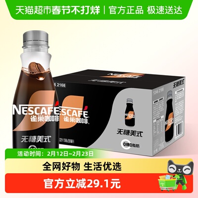 Nestle/雀巢无糖美式即饮咖啡