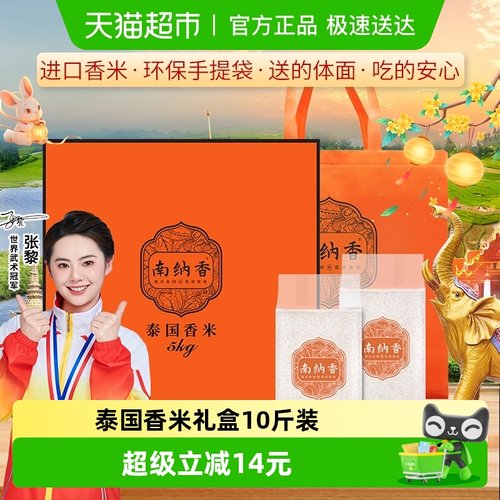 南纳香泰国香米礼盒装大米5kg