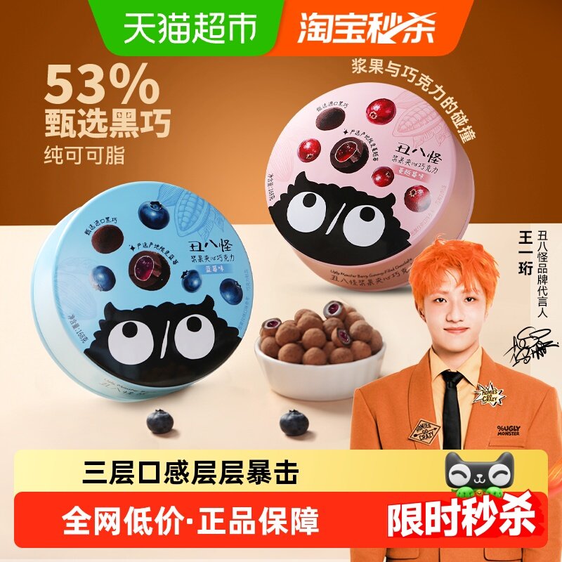 【王一珩同款】丑八怪浆果夹心巧克力豆纯可可脂办公高端零食伴手,零食/坚果/特产,夹心巧克力,淘宝优惠券,粉丝福利购,淘宝优惠卷