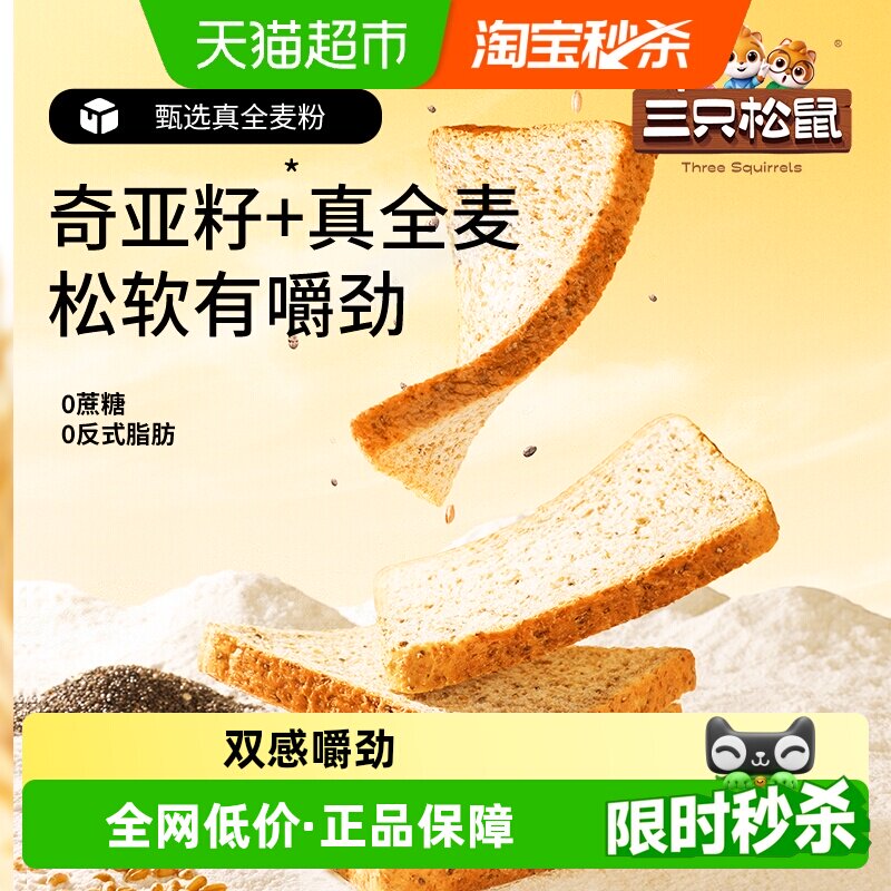 三只松鼠全麦奇亚籽吐司蛋糕休闲零食营养早餐面包代餐健身食品