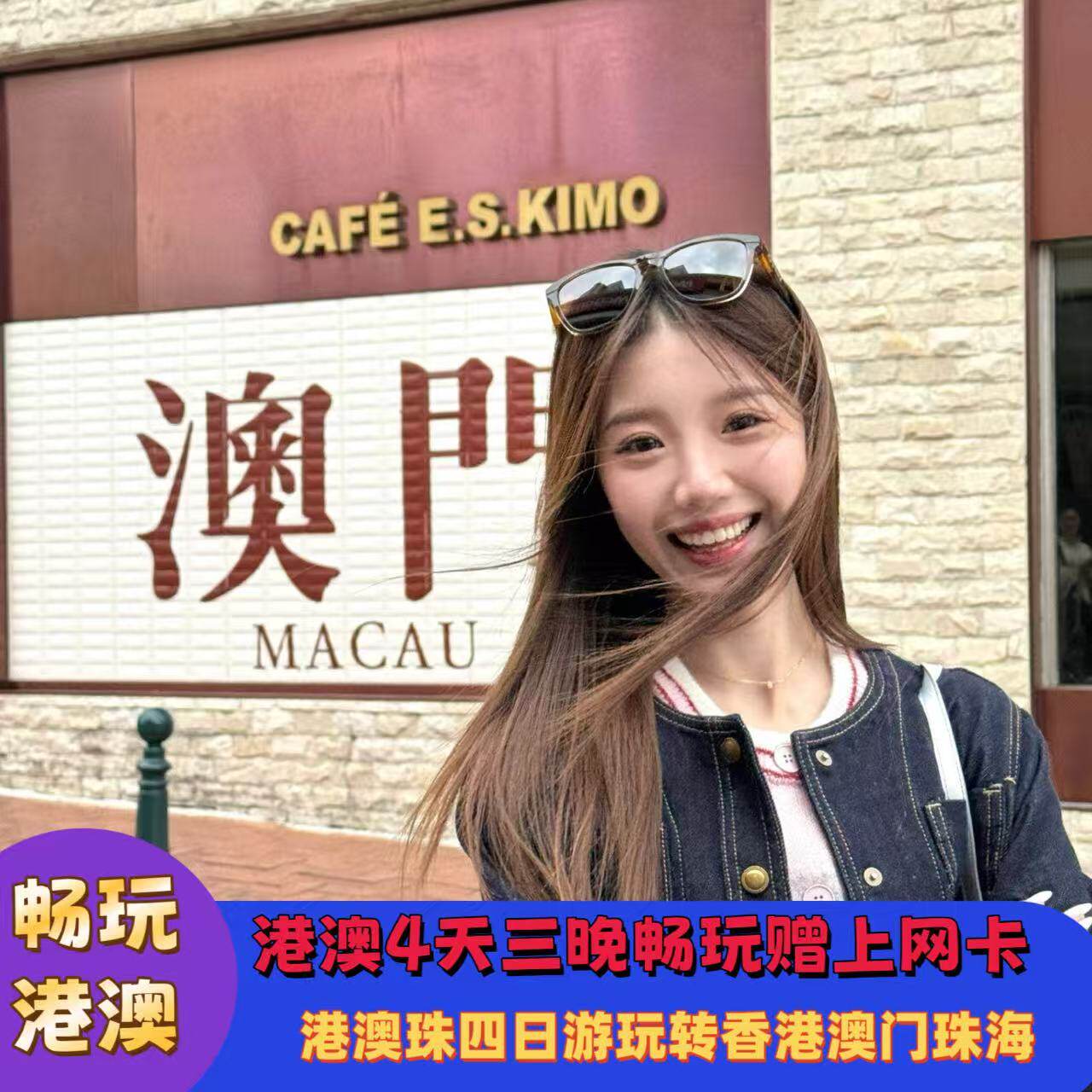 【含接送】畅玩港澳珠四天三晚观光舒适游跟团游住珠海送流量