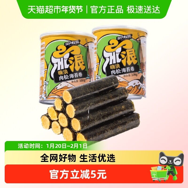 三只松鼠海苔系列肉松海苔卷100g*2罐香酥脆爽儿童即食休闲零食,零食/坚果/特产,海苔系列,淘宝优惠券,粉丝福利购,淘宝优惠卷