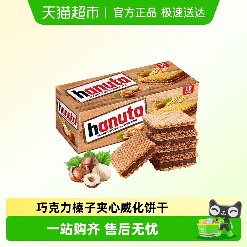 德国进口费列罗hanuta榛子威化巧克力饼干可可夹心饼干零食