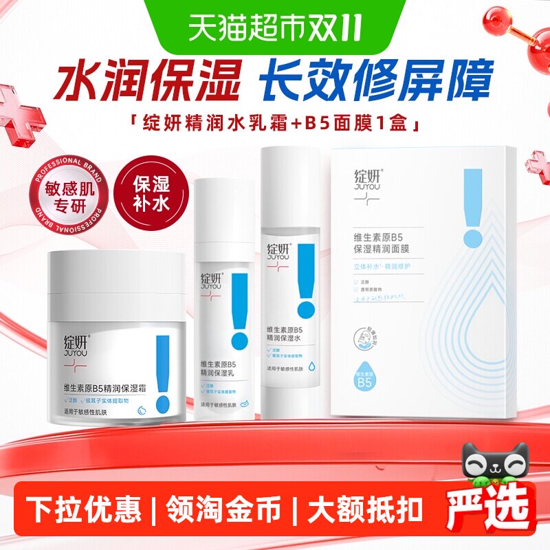 绽妍B5系列水乳面霜长效锁水清爽滋润舒缓敏感B5精润面膜补水保湿