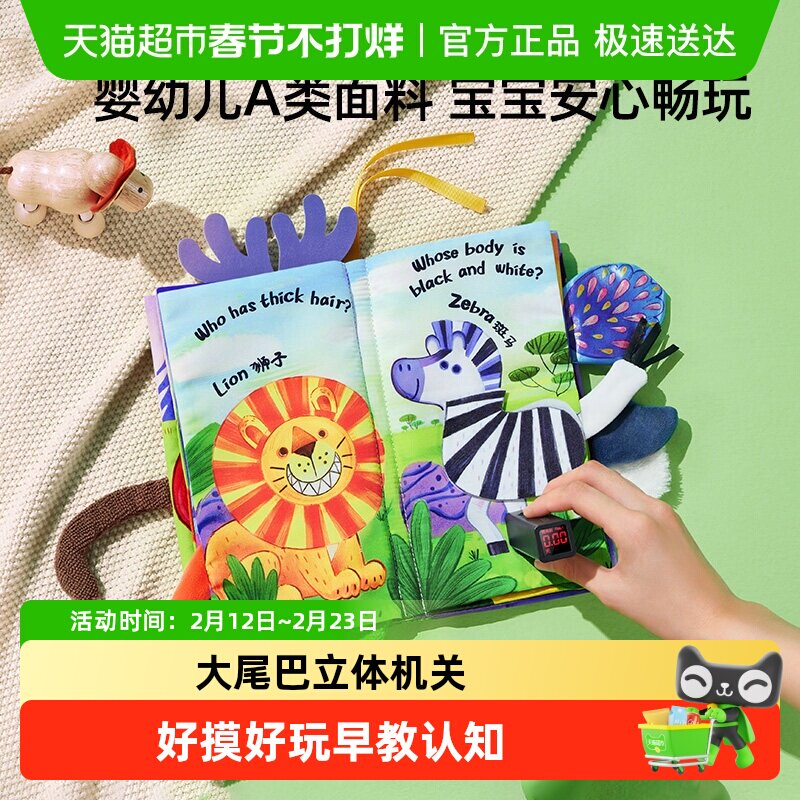 澳贝猜猜立体大尾巴布书装婴儿啃咬撕不烂玩具宝宝早教启蒙书