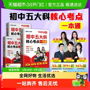 初中五大科核心考点一本通 小四门提分笔记 秒背名著考点数理化