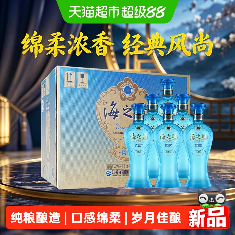 洋河海之蓝风尚版绵柔型白酒42度480ml*6瓶整箱节日送礼宴会