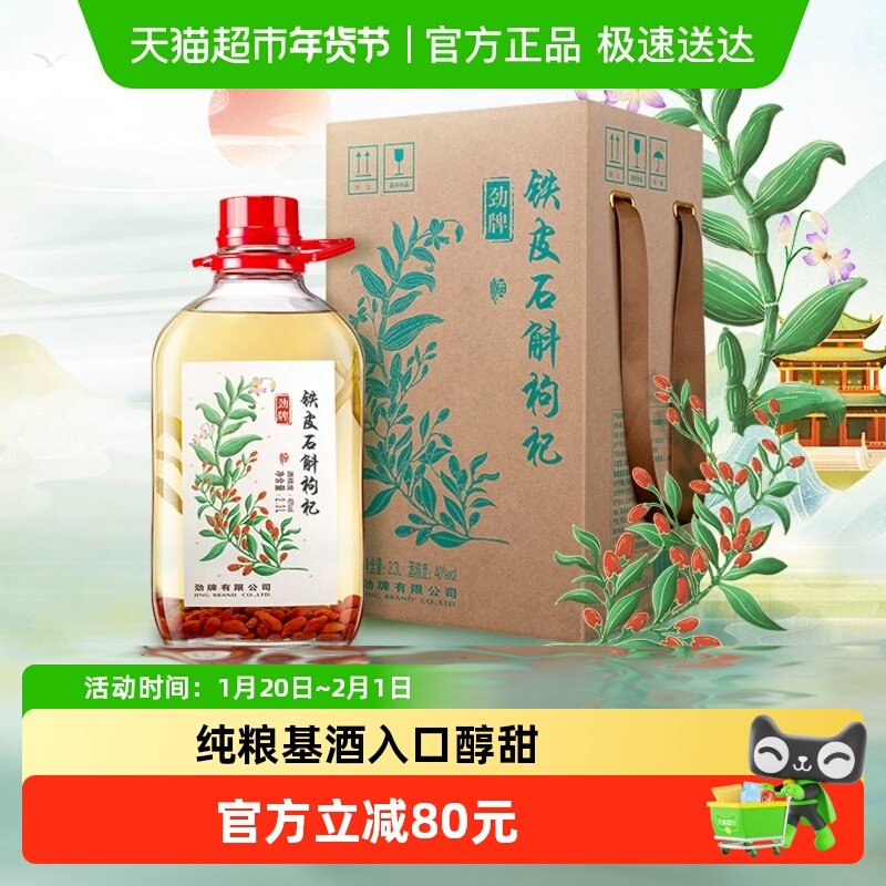 劲牌40度铁皮石斛枸杞酒2.3L大桶装纯粮基酒养生酒自饮宴请送礼,酒类,白酒/调香白酒,淘宝优惠券,粉丝福利购,淘宝优惠卷