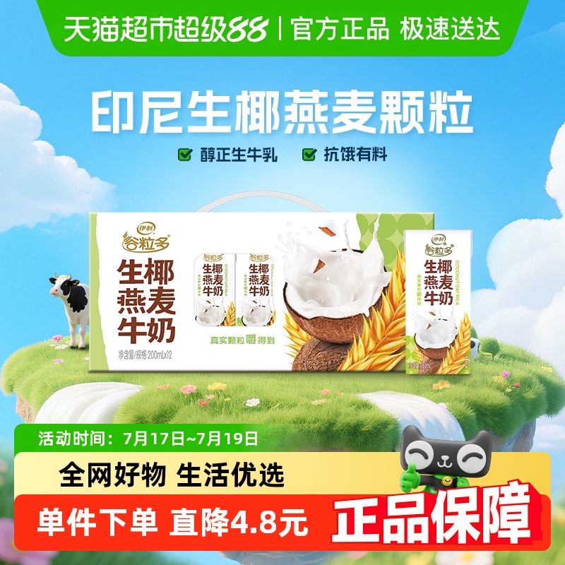 谷粒多生椰燕麦牛奶200ml*12盒