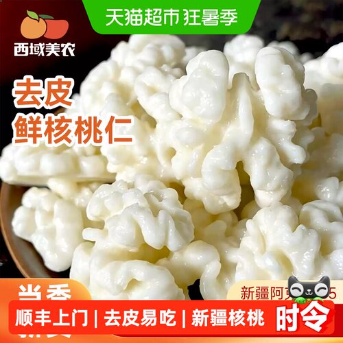 西域美农阿克苏鲜核桃仁清爽营养
