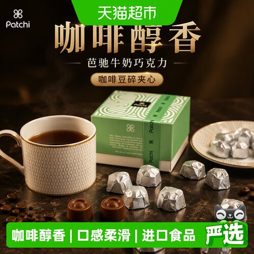 PATCHI进口牛奶巧克力咖啡豆夹心